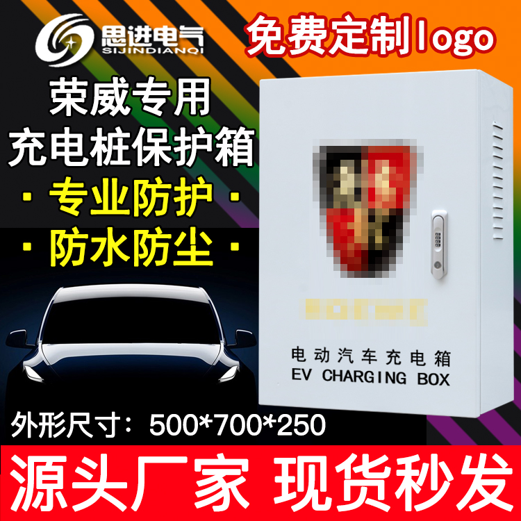 荣威充电箱充电桩保护箱配电箱 新能源电动 室外防水Ei5 ERX5广汽