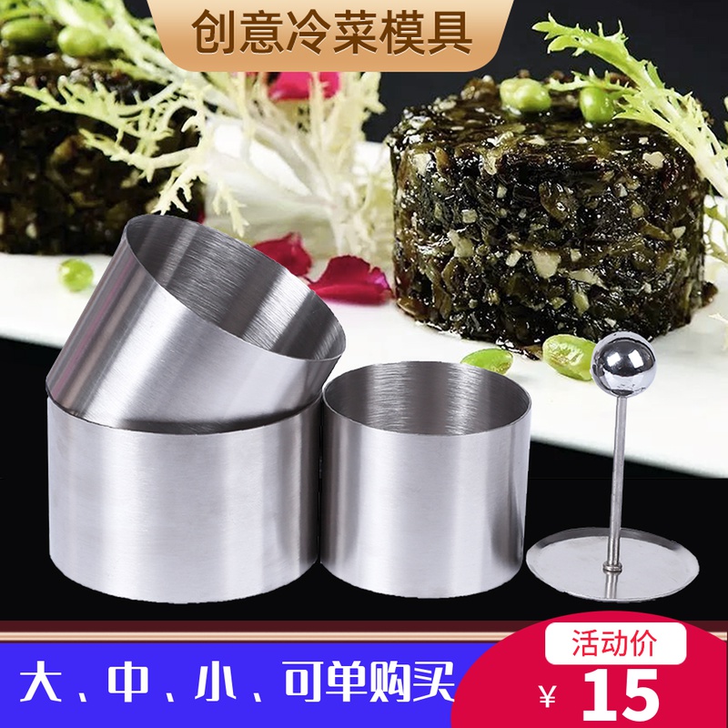 不锈钢圆形冷菜模具酒店菜品造型摆盘定型凉菜模具创意厨用小工具