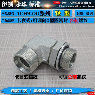 永华标准卡套过渡接头90度直角公制可调1CH9-OG轻型碳钢液压接头