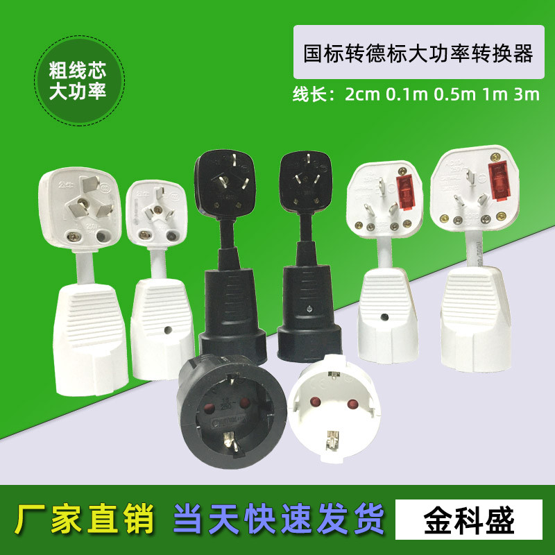 中转德转换插头电源延长线短线10A16A国标转德标欧洲电器国内用