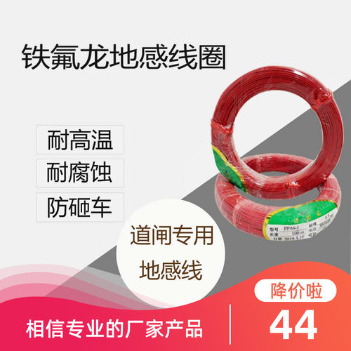 成都  停车场专用地感线圈  防砸车铁氟龙高温线