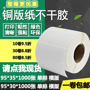 标签纸物流箱打印贴纸9.5 35横版 条码 3.5cm 纸不干胶95 铜版