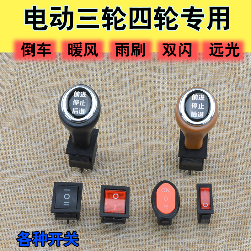 电动三轮车开关四轮篷车半棚车暖风雨刷器双闪倒车开关按钮工作台