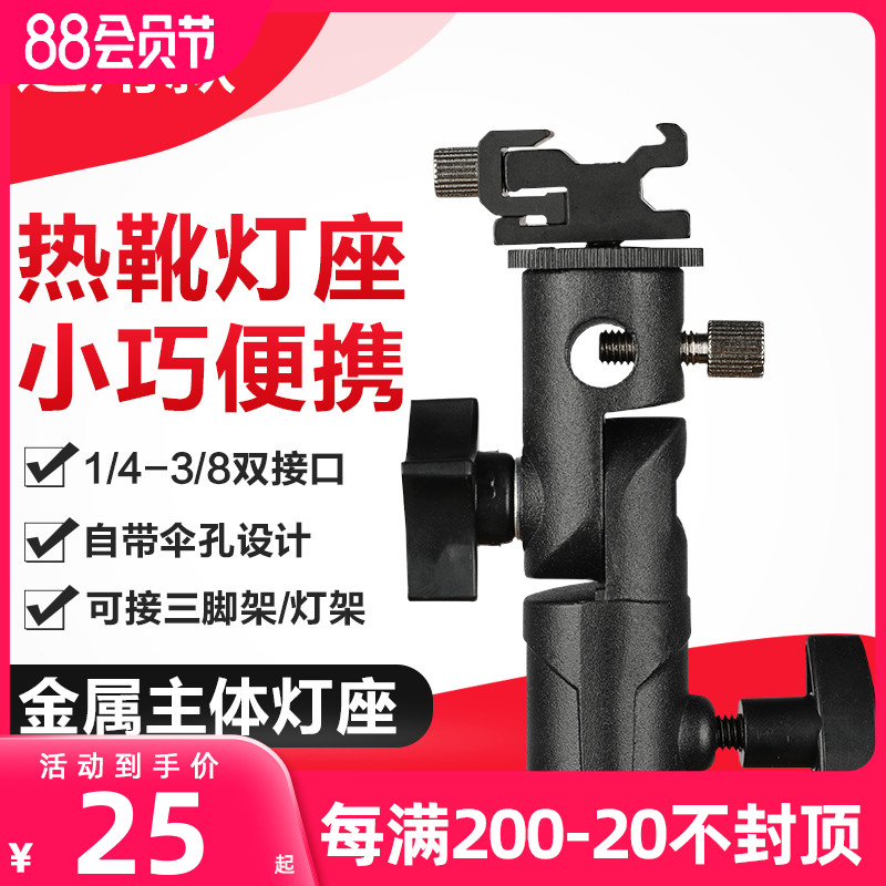 金属E型闪光灯座 通用热靴支架可装反光伞柔光伞引闪器三脚架云台