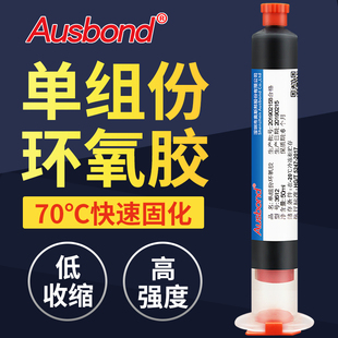 单组份低温加热固化环氧树脂胶粘剂CMOS手机摄像头指纹模组按键CC