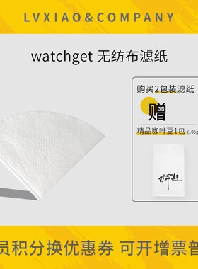 watchget不i织布滤纸 手冲比赛用锥形喝出咖啡油脂感 1-2/ 2-4人