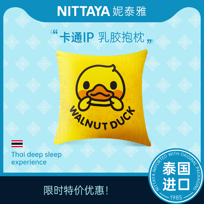 Nittaya泰国进口皇家乳胶抱枕沙发抱枕靠垫印花办公室靠枕小鸭