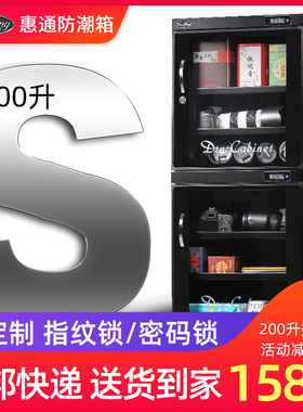 惠通200L/300L/800L防潮箱大号干燥箱相机镜头除湿箱摄影器材箱