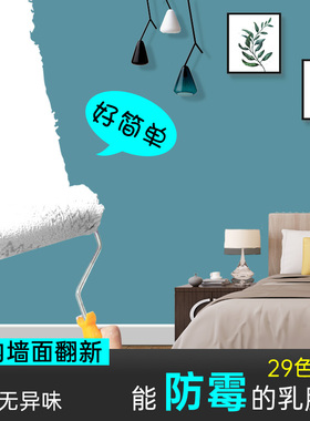 乳胶漆自刷彩色墙漆防水环保v家用背景墙油漆室内粉刷墙面涂料小