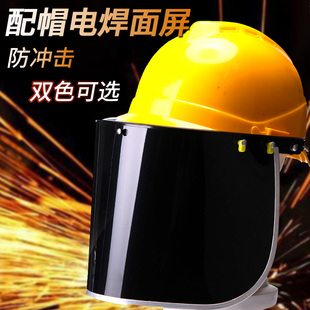 防尘防冲击防飞溅铝包边劳保打磨面屏 PVC电焊防护面罩配安全帽式