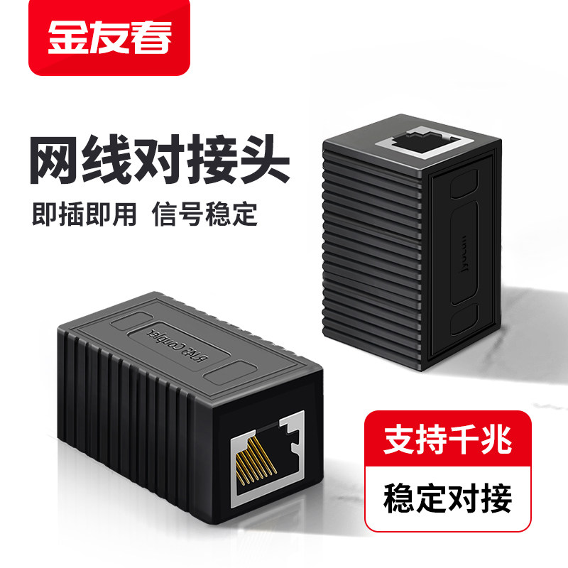 金友春网线转f接对接头网络宽带rj45屏蔽直通头水晶头接口转接延