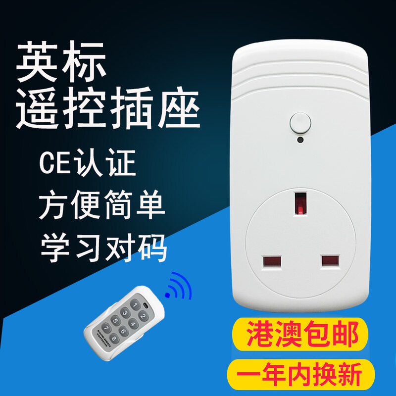 英规遥控插座香港智能开关澳门遥控远距离控制家居英标插头