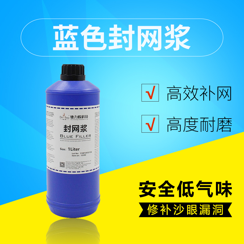 德力欧蓝色封网浆丝印封网胶补边封边剂修补丝网板沙眼漏洞封网浆