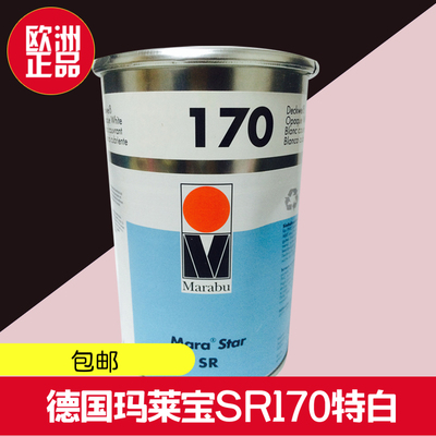德国 玛莱宝SR170特白 MARABU 丝印移印油墨 ABS塑料油墨丝网印刷