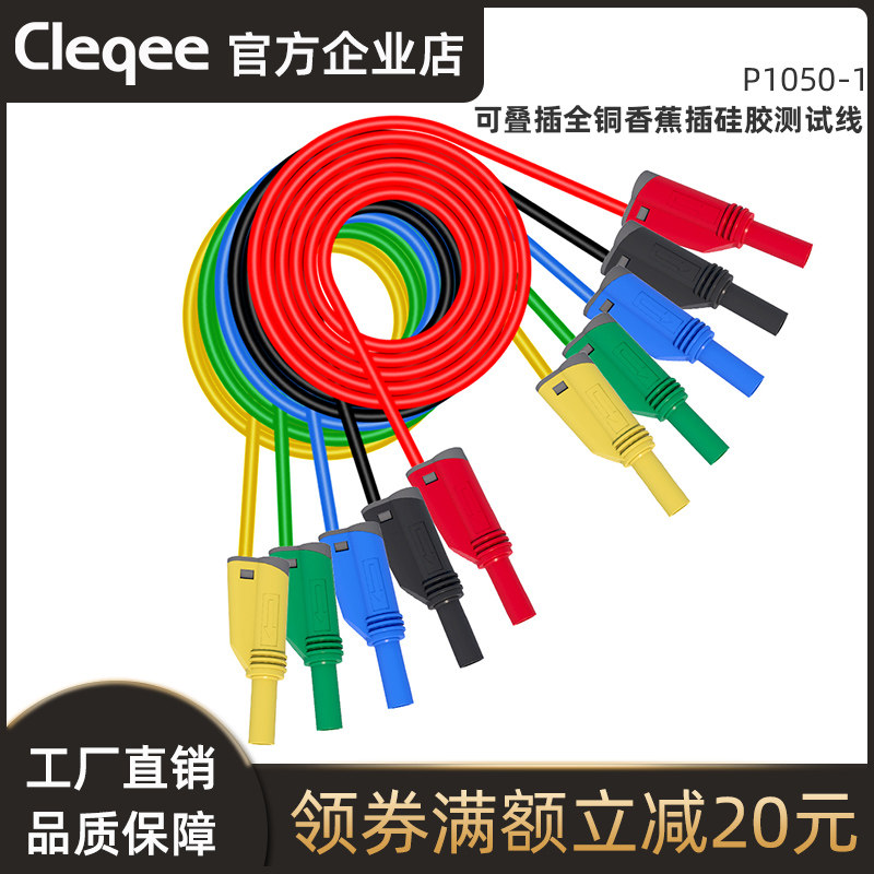 Cleqee P1050-1优质4mm香蕉插头保护型叠插测试线柔软硅胶线