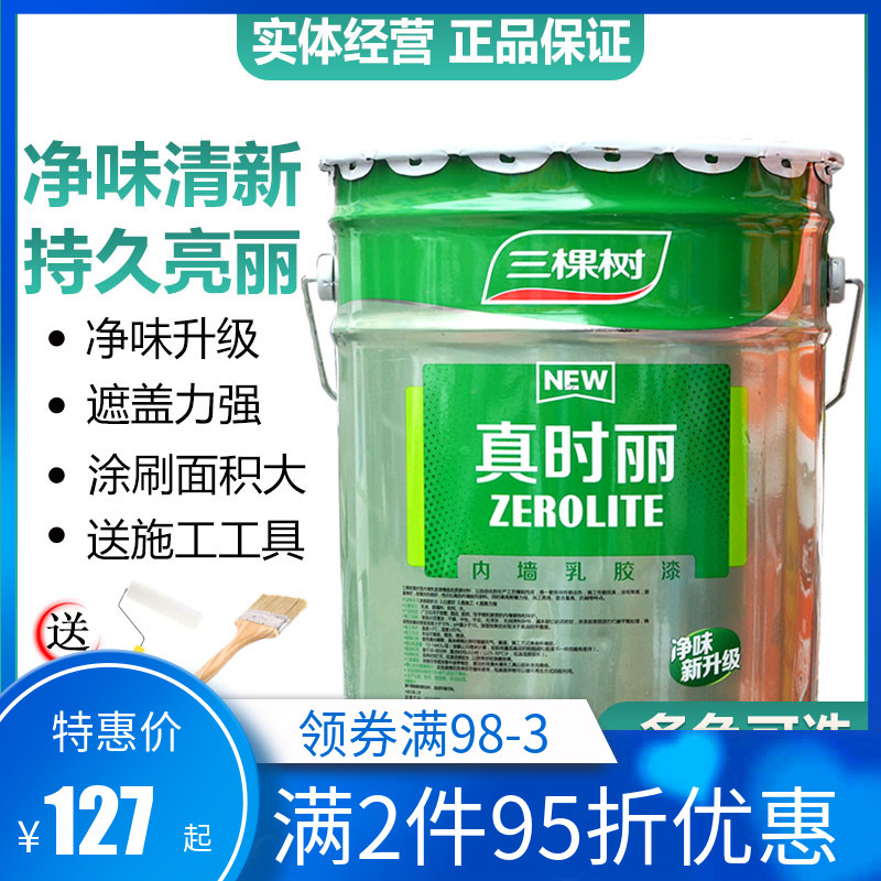 三棵树真时丽内墙乳胶漆室内家用彩色墙面漆环保自刷白色油漆涂料