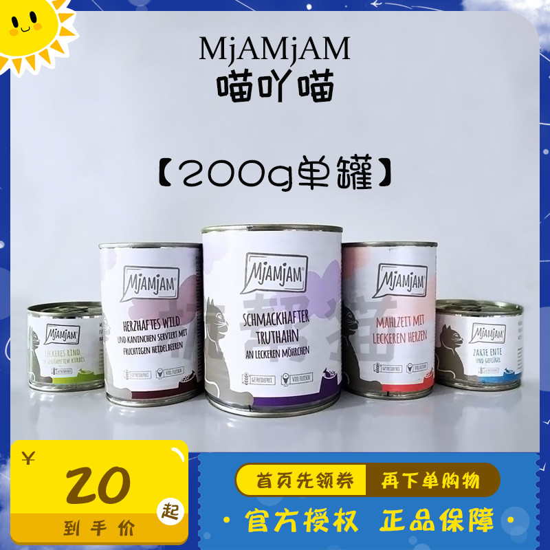 喵吖喵/德国MjAMjAM猫罐头天然无谷湿粮成猫幼猫mja主食罐200g/罐