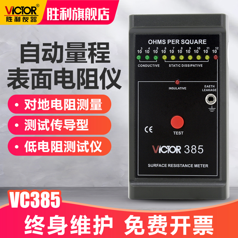 胜利仪器 低电阻测试仪VC385 表面电阻测试仪/表面电阻测试器