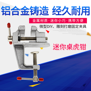 打磨铝合金小台钳 迷你台钳 桌虎钳 焊接雕刻DIY工具 微型台虎钳