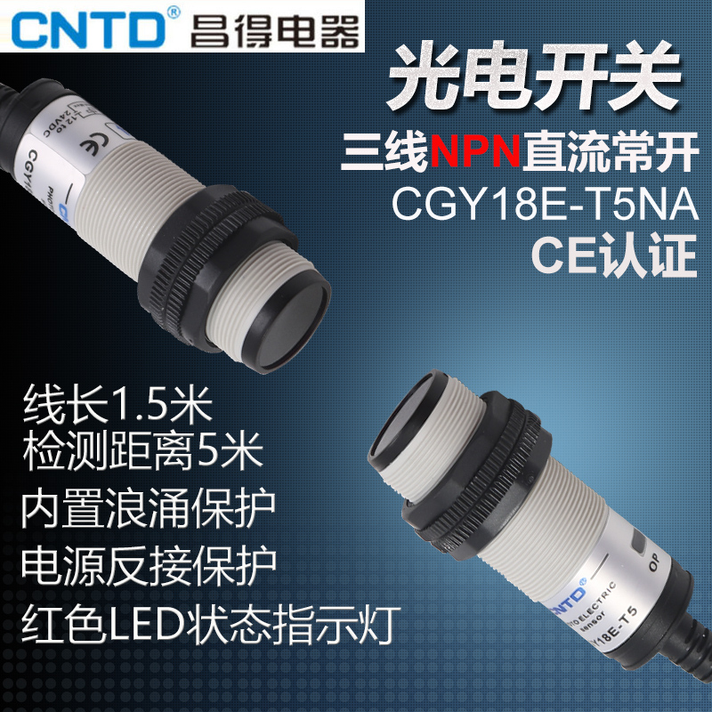 CNTD昌得感应传感器光电开关CGY18E-T5NA M18圆柱形对射型直流5米