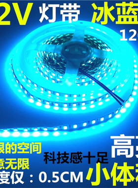 LED灯带12V冰蓝色2835低压超高亮细窄板24V120珠5MM宽软灯条
