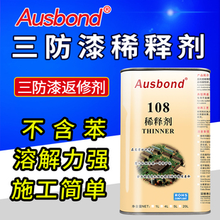 108三防漆稀释剂胶水电路x板除胶祛油漆绝缘漆去胶清洗去除剂