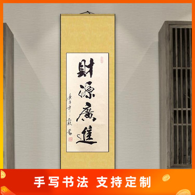 财源广进竖幅书画书法作品装饰挂画真迹手写客厅办公室书房定制代