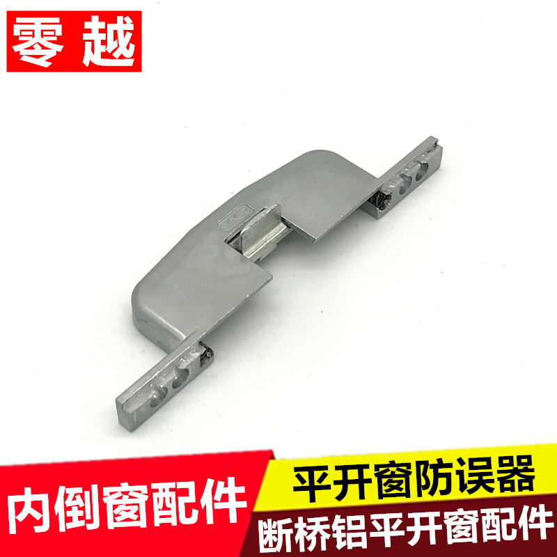 断桥铝窗户内内倒五金件把手防误器锁盒平窗锁内倒窗传动