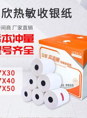 热敏纸57X30x40x43x50mm收银纸57x50打印纸58mm超市餐厅外卖小票
