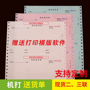 三聯(lián)機(jī)打送貨單復(fù)寫紙發(fā)貨單訂制針式 銷貨清單二聯(lián)出庫(kù)單定做