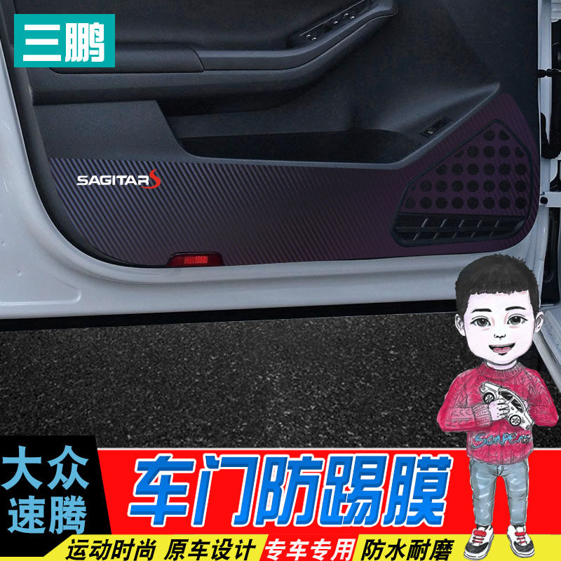 三鹏专用于15-18款大众速腾车门防踢膜保护膜内饰改装装饰划痕贴