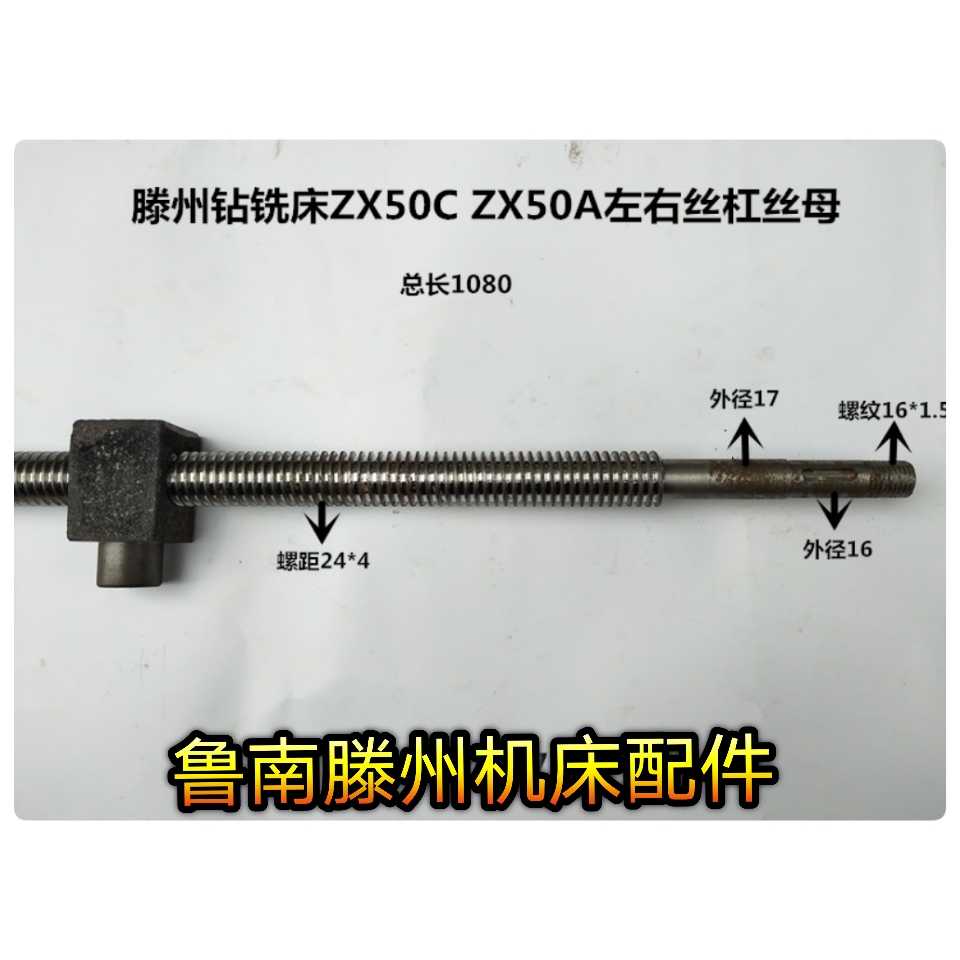 滕州钻铣床配件ZX50A ZX50C钻铣床左/右丝杠 丝母 纵向丝杆 丝母