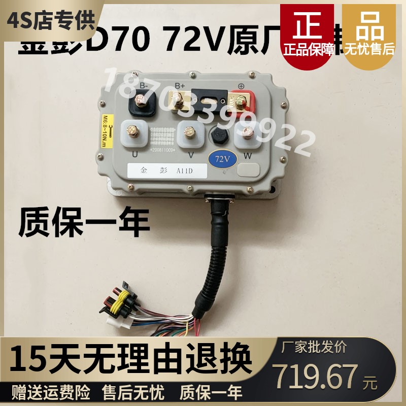适配金彭d70控制器总成金鹏D70电机72V控制器3.5KW电动汽车配件