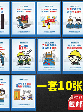 施工安全第 一预防为建筑生产宣传漫画海报挂图纸装饰画标语