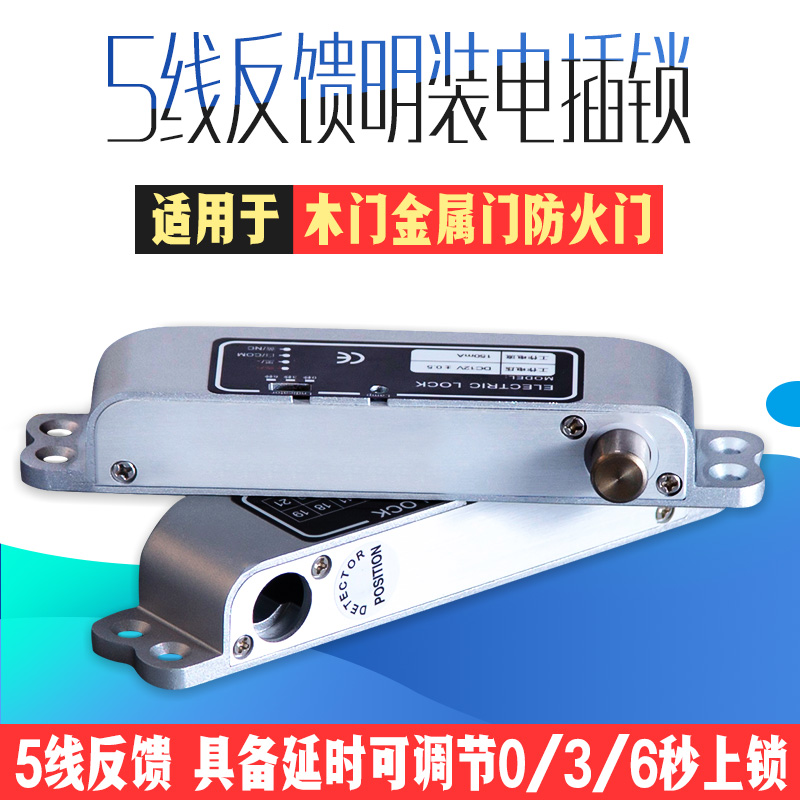 5线延时反馈明装电插锁木门铁门插销锁有框玻璃门门禁系统电磁锁