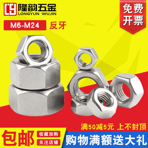 316L反牙螺母螺丝帽反扣罗冒反丝罗母左旋外六角螺母M5M6M8M10M24