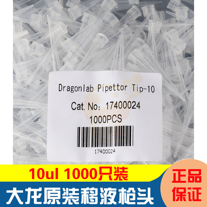 大龙原装移液器吸嘴可调微量移液枪枪头加样吸头10/200/1000ul 1/