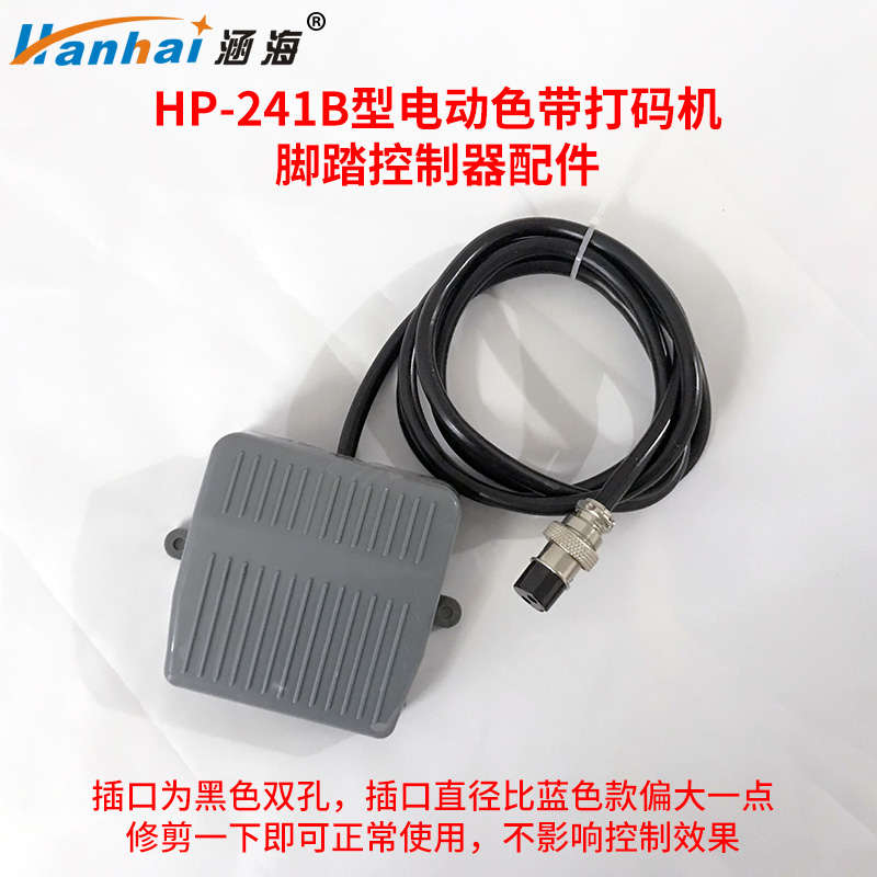 脚踏板控制器整套配件涵海HP-241B电动色带打码机小型台式喷码机