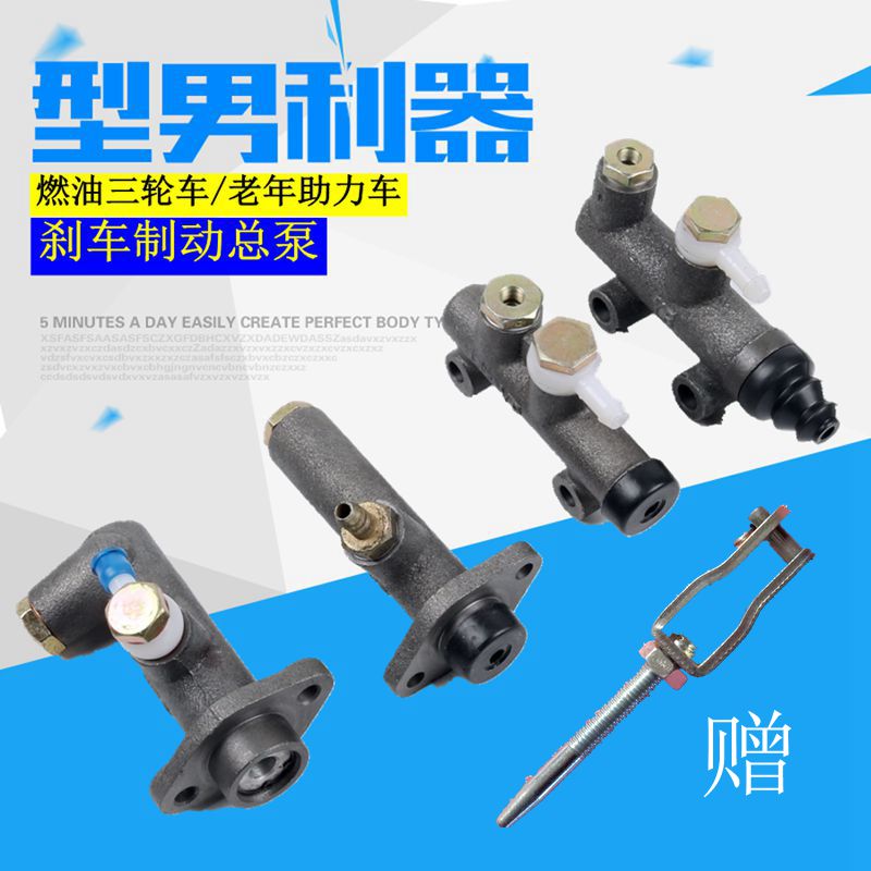 电动汽车配件电动三轮车刹车总泵四轮电动车液压油刹制动泵