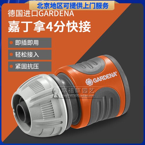 德国进口GARDENA嘉丁拿4分软管四分水管快速接头园艺水枪快接配件