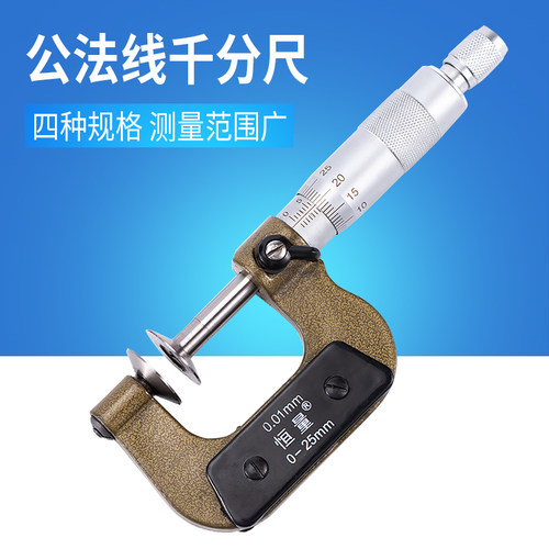(恒量)公法线千分尺 大测头齿轮测量螺旋测微器0-25-50-100mm