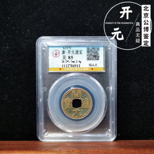 真品公博鉴定评级美品85分盒子币开元通宝唐代古钱币铜钱如假包赔