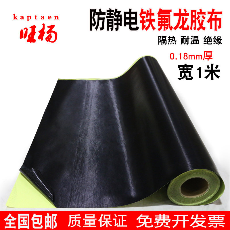 特氟龙高温胶带黑色防静电铁氟龙胶布绝缘隔热布封口机0.18厚宽特