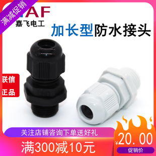 加长型尼龙电缆防水接头