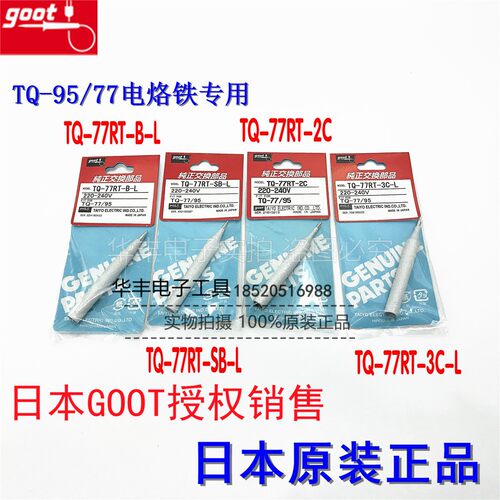日本GOOT原装TQ-77RT-B-L烙铁头 适用TQ-77/TQ-95的刀嘴马蹄型3C
