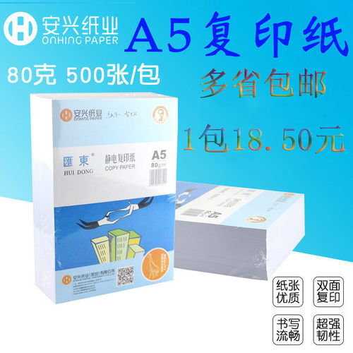 安兴汇东复印纸A5打印纸80g纸单包500张整箱办公专用白纸草稿纸
