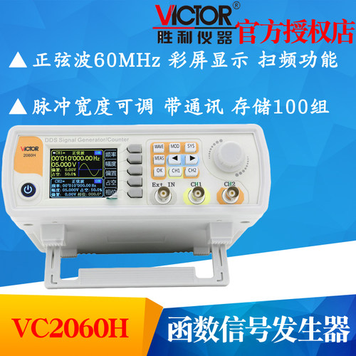 VICTOR胜利VC2060H双通道函数/任意波形信号发生器扫频/测频频率