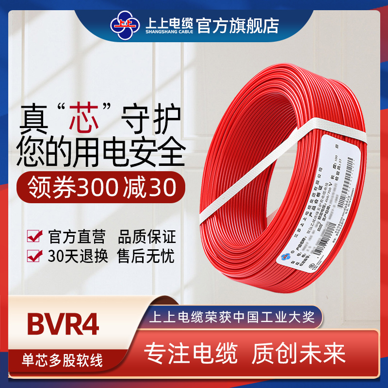 上上电线电缆 BVR平方单芯多股无氧铜芯软线家装电线