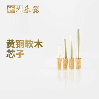新艺 黄铜唢呐软木芯子 钦子寸管笛针 ABCD各调式齐全大小号配件