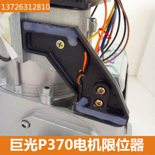 巨光开门电机P370W限位开关平移门电机磁感定限位器定位总成配件